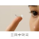 삼월약국 | “드림렌즈 부작용 줄이는 방법” 렌즈 착용 아이 눈 건강, 결국 ‘오메가3’가 답이었습니다
