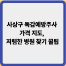 사상고려병원 | 사상구 독감예방주사 가격 지도, 저렴한 병원 찾기 꿀팁