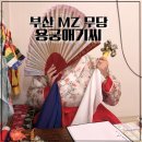 명약품 | 부산용한무당 동래신점 보고온 동래구점집 [ 용궁애기씨 ] 후기