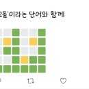 요즘 트위터에서 퍼지고 있는 게임 워들•꼬들(단어판 숫자야구) 이미지