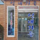 성내가든