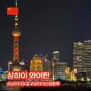 거리 | 상하이 여행 야경 명소 와이탄부터 난징동루 쇼핑거리 후기