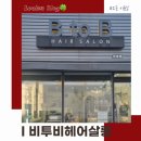비투비헤어 - 속초시 | 오송미용실 비투비헤어살롱 염색 후기