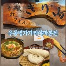 (주)우동명가기리야마본진 | 강남 직장인 점심 / 가성비청첩장 모임장소 추천 자루우동 찐맛집 [우동명가기리야마본진] 후기