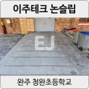 청완초등학교 | [완주 청완초] 경사로텅스텐미끄럼방지 스테인리스논슬립 완주학교 시공후기
