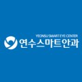 연수스마트안과의원