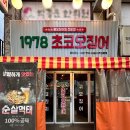 효서로 | 인천 오징어요리전문점 작전역술집 1978초코오징어 가성비 세트메뉴 후기 주차정보