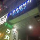 신봉식자재마트