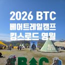 가곡동둔치 이동식화장실 | 2026 BTC 베어트레일캠프 킹스로드 영월, 참가 후기 2편 캠프풍경