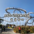 철철투어 2025 포항스틸아트 페스티벌 도시투어 여행