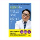 암환자는 암으로 죽지 않는다. 2 - 암으로 죽지 않으니 당장 자리를 털고 일어나십시오! 이미지