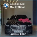 스포츠프로모션 | BMW 520i M 스포츠 즉시출고 후기 (무이자할부 혜택 안양 출고)