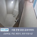 금호아파트 | 은평구 응암동 금호아파트 타일시공 후기[욕실·주방·베란다 포세린타일 리모델링]