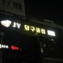 JY당구클럽 이미지