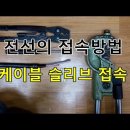 전기실무 - 전선의 접속 방법 (케이블 슬리브 접속) 이미지