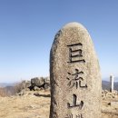 [2017년5월6일]［78회］경남고성 거류산(571m)정기산행 이미지