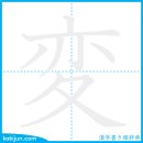 변하다/변 이미지
