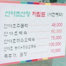 산야초산장 이미지