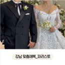 강남 맞춤정장 예복 파리스토 본식 후기