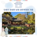 U-3 | [전북] 남원명소 광한루원, 춘향이가 되어 떠나보는 전통 여행