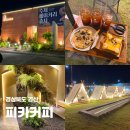 피카 - 제주시 진동로5길 9 | 경산 카페 피카커피 후기, 분위기 좋은 대형 베이커리 카페