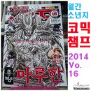 당정천 | 격주간 '코믹 챔프' 2014 16호 리뷰