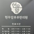 현무암부부한의원 네이버블로그