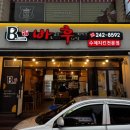 바후치킨 - 창원시 마산합포구 월영동6길 11 | 바후치킨