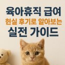 봉호상사(명) 노동조합 | 육아휴직 급여 현실 후기로 알아보는 실전 가이드
