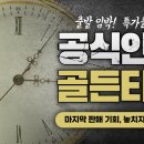 골든타임투어