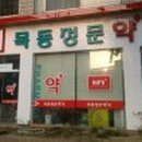 목동건강약국 이미지