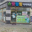 스윗점핑다이어트