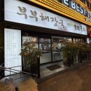 서면1번가 밥집 부부해장국 24시 식당 빡빡된장