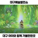 대구예술발전소(수창홀) | 대구 아이와 함께 가볼만한곳 실내 미디어아트 전시 놀거리 예술발전소