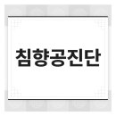 정관유한의원 이미지