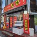 도향중화요리 - 아산시 연암산로 55-1 | 도향중화요리