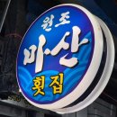 원조마산횟집