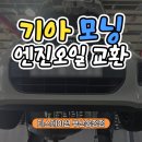 송정카센타 | 부산카센터 기아 모닝 엔진오일 언제 갈아야 하나요? 자동차 관리는 티스테이션 부산송정점에서!