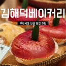 김해덕베이커리 | 부산 빵지순례 김해덕베이커리
