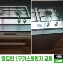 수원-0950 | 빌트인 2구 가스레인지 교체와 김치냉장고 철거하고 하부장 설치 후기