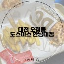 도스마스한남대점 네이버블로그