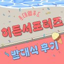 웰푸드 | 롯데웰푸드 히든 서포터즈 25기 발대식 후기 | 개꿀잼 발대식