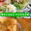 부천중동점원조쌈밥집 이미지