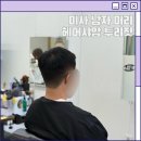 미사역 미용실 추천 투리짓에서 남자 커트&새치염색 후기