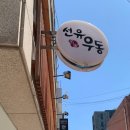 선유우동 이미지