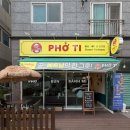 [내 돈 내산] 양산 쌀국수 맛집 “퍼티”, 베트남 여행 생각난 후기