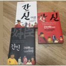 조국, 왜 뜬금없이 SNS에 '간신'(奸臣)' 책 표지 사진을 올렸나 이미지