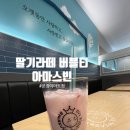 아마스빈 운정이마트점 이미지