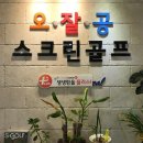 오잘공스크린골프 | 서울 강동구 둔촌동 스크린골프 오잘공스크린골프 주차 후기 인근지하철