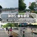 8월14일(금)오후시 셋강생태공원 물놀이/오후6시 여의도한강공원물빛광장치맥 이미지